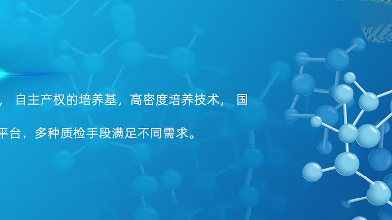 无动物源培养基：生物科技研发的绿色选择